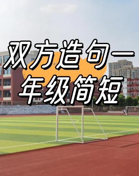 大小造句一年级简短句子