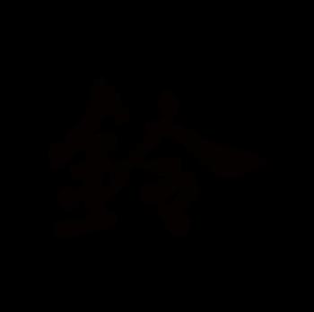 铃的拼音怎么读