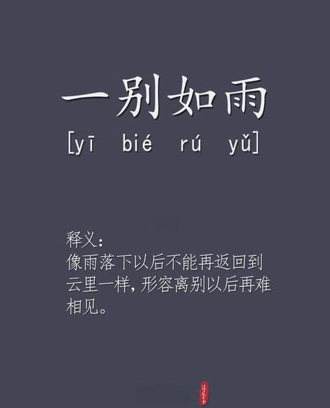 什么如什么三字成语雨如丝