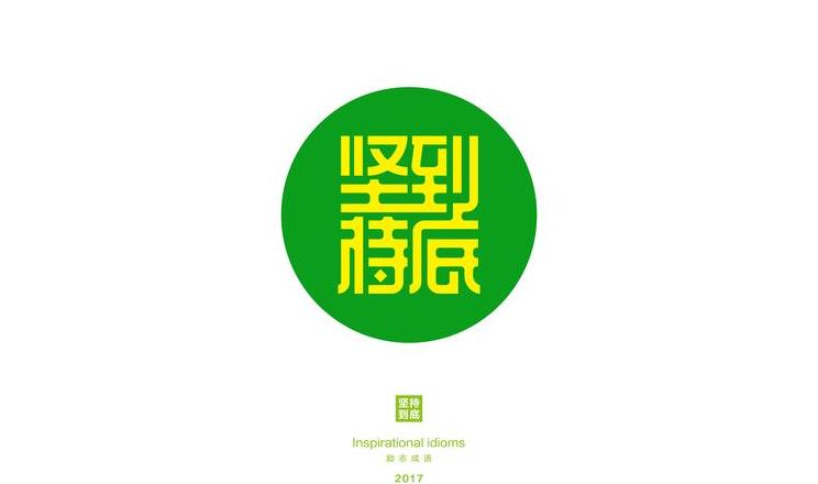 带涵字的励志成语