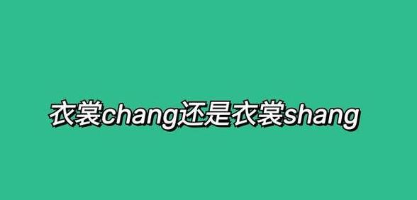 裳的字义是什么