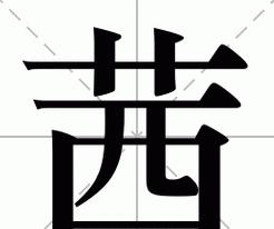 杈的拼音怎么读音