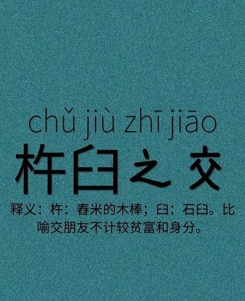 揭秘之交成语：友谊的深厚诠释