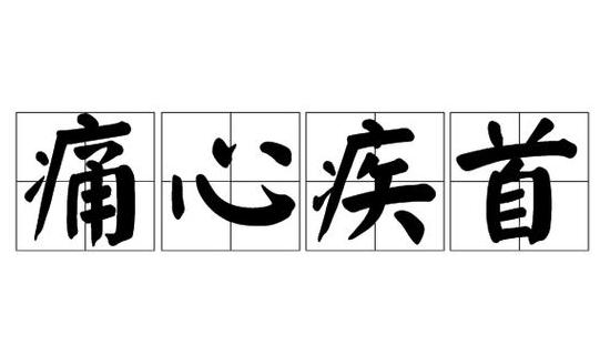 痛心造句二年级短一点