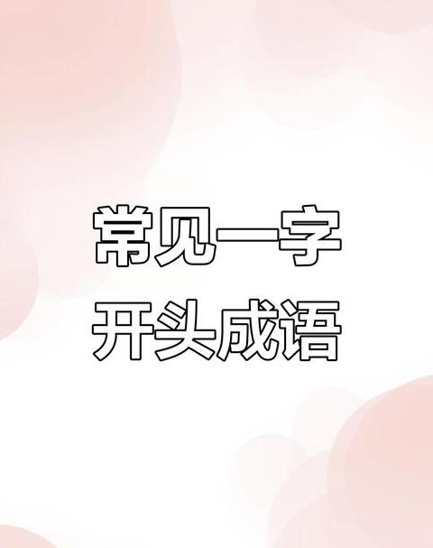 一应的四字成语有哪些