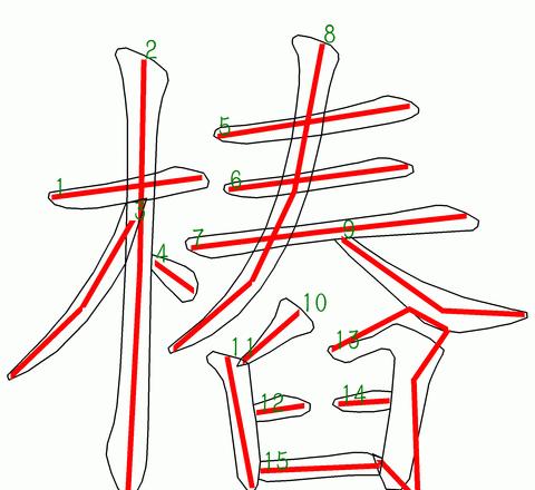 袜笔顺笔画顺序