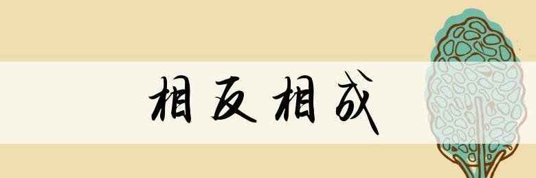一对意思相近的褒贬四字成语