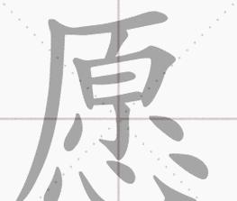 包字的笔顺笔画顺序怎么写