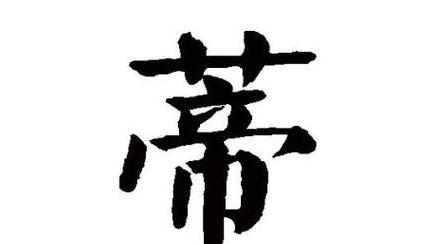 釱怎么读音是什么意思
