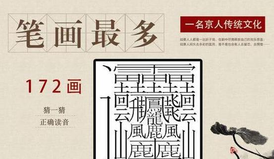 汉字笔画之最：繁体字和简体字最多笔画揭秘