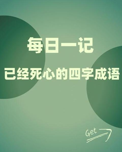 坚贞成语解析：成语中的忠诚与稳定之美