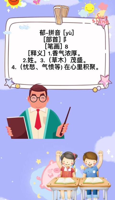 郁什么字拼音怎么写