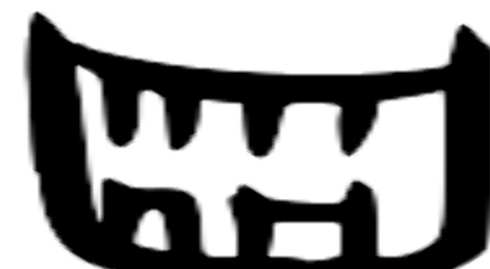 汉字牙的笔顺笔画顺序