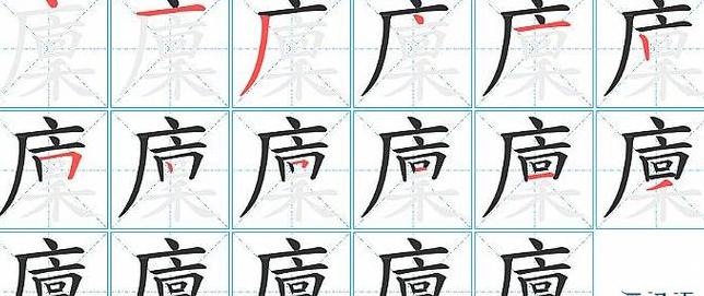 悲的笔顺笔画顺序