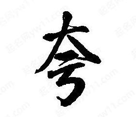 强字的笔画