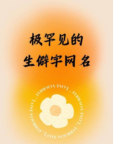 揭秘生僻字：那些少见又好看的汉字