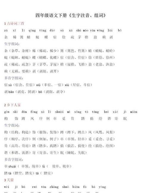 四年级语文下册生字组词拼音大全