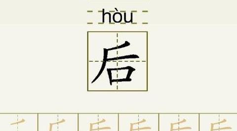 后字的笔顺解析与用法