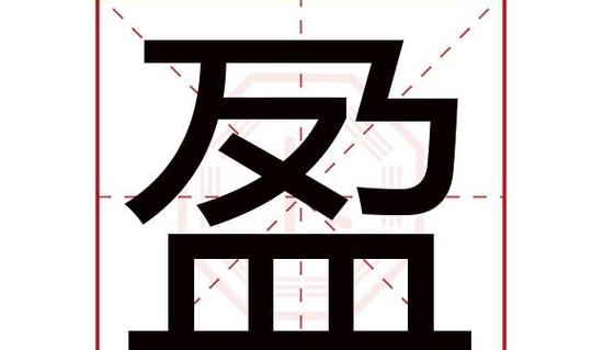 盈字的拼音及含义解析
