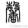 垂馨千祀与馨字的读音及含义解析